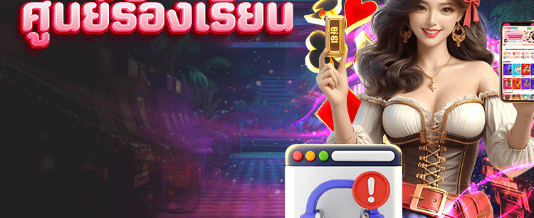 แจ้งปัญหาได้ที่ศูนย์ช่วยเหลือ